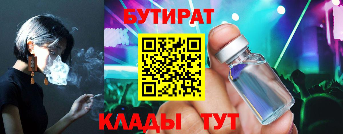 БУТИРАТ бутик  Вход с VPN  Саянск 